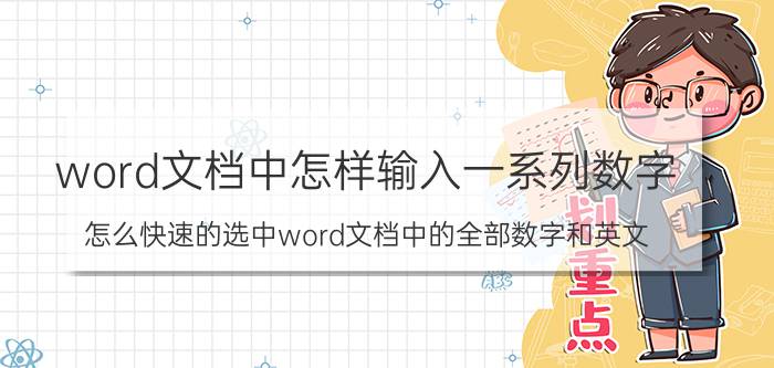 word文档中怎样输入一系列数字 怎么快速的选中word文档中的全部数字和英文？